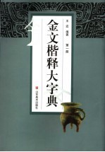 金文楷释大字典 封面