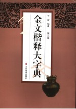 金文楷释大字典  第2册 封面