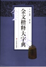 金文楷释大字典  第3册 封面