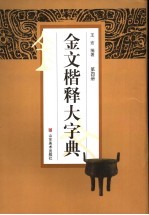 金文楷释大字典  第4册 封面