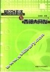 知识经济与西部大开发 封面