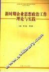新时期思想政治工作理论与实践 封面