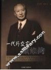 一代外交家顾维钧 the life of a diplomat in modern China 电子书封面