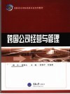 跨国公司经营与管理 封面