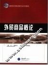 外贸商品概论 封面