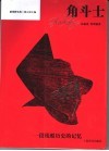 角斗士  一段残酷历史的记忆 封面