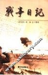 战事日记 封面
