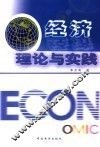 经济理论与实践 封面