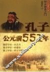 孔子·公元前551年 封面