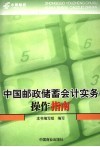 中国邮政储蓄会计业务操作指南 封面