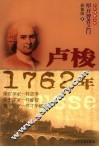 卢梭·1762年 封面