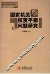 国家机关权责平衡问题研究 封面