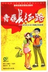 青春长征路  青少年不可不知的长征故事 封面