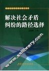 解决社会矛盾纠纷的路径选择 封面