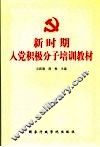 新时期入党积极分子培训教材 封面