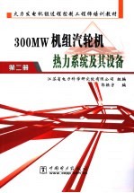 300MW机组汽轮机热力系统及其设备 封面
