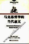 马克思哲学的当代意义 封面