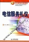电信服务礼仪 封面