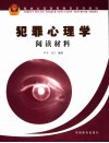 犯罪心理学阅读材料 封面