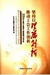 坚持以理论创新推动工会工作创新  2006年全国工会领导干部高级研讨班文集 封面