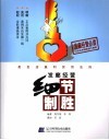 发廊经营细节制胜  美发店赢利实用法则 封面