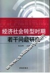 经济社会转型时期若干问题研究 封面