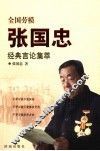全国劳模张国忠经典言论集萃 封面
