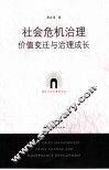 社会危机治理 价值变迁与治理成长 value change and governance development 封面