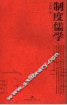 制度儒学 封面