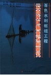 百色水利枢纽工程云南库区渔业发展研究 封面