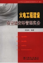 火电工程建设质量健安环管理实务 封面