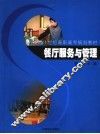 餐厅服务与管理 封面