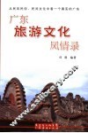 广东旅游文化风情录 封面