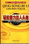 轻松借力出人头地  成功人士借力而起的8大智慧 封面