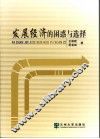 发展经济的困惑与选择 封面