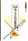 B2B电子中介的定价策略 封面