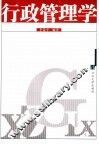 行政管理学 封面