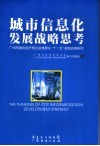 城市信息化发展战略思考 封面