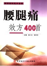 腰腿痛效方400首 封面