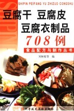 豆腐干 豆腐皮 豆腐衣制品708例 封面