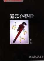 钳工小手册 封面