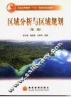 区域分析与区域规划 封面