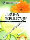 小学教育案例及其写作 封面