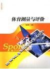 体育测量与评价 封面