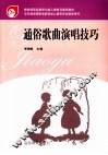 通俗歌曲演唱技巧 封面