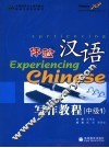 体验汉语写作教程  中级1 封面