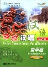 体验汉语  法语版  留学篇 封面