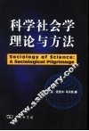 科学社会学理论与方法 封面