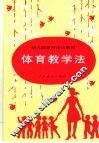 体育教学法 封面