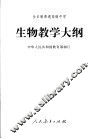 生物教学大纲 封面
